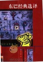 东巴经典选译 1994 PDF电子版封面 7222015191 和志武译