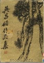 吴昌硕作品集  绘画（1984 PDF版）