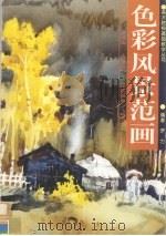 色彩风景范画（1997 PDF版）