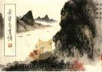 荣宝斋画谱  57  山水部分（1992 PDF版）