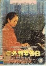 中外钢琴名曲：乐曲解说及弹奏指引  8（1996 PDF版）