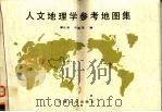 人文地理学参考地图集（1991 PDF版）