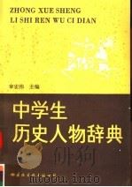 中学生历史人物辞典 1990 PDF电子版封面 7800493687 章宏伟主编