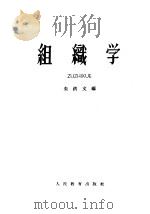 组织学 1963 PDF电子版封面 K13010·1087 朱洪文编