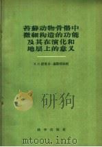 苔藓动物骨骼中微细构造的功能及其在演化和地层上的意义 1959 PDF电子版封面 13031·1230 (苏)舒里卡一聂斯切林科,М.И.著;陆麟黄译