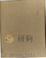 福建革命史画集（1982 PDF版）