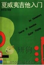 夏威夷吉他入门（1990 PDF版）