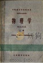 中等农业学校教科书  物理学  上  农牧科各专业适用（1960 PDF版）