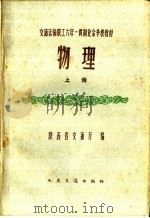 交通运输职工六年一贯制业余学校教材 物理 上 1960 PDF电子版封面 K7044·8022 陕西省交通厅编