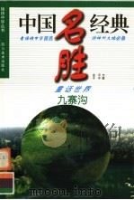九寨沟 童话世界 1998 PDF电子版封面 7541014141 黎晓林主编