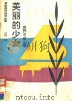 美丽的少女 最新通俗钢琴曲集 1993 PDF电子版封面 7505918257 白燕选编