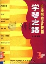 学琴之路 第3册 小提琴综合教程 1992 PDF电子版封面 7103008744 赵薇编著