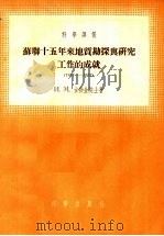 苏联十五年来地质勘探与研究工作的成就 1955 PDF电子版封面 (苏)古勃金(И.М.Губкин)著;马万钧等译