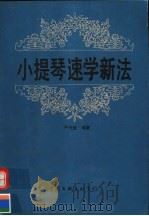 小提琴速学新法 1989 PDF电子版封面 7505905635 尹兴雅编著