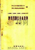 1：10000  1：25000  1：50000  1：100000比例尺地形图测绘基本原则  草案（1959 PDF版）