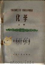 化学 上 1960 PDF电子版封面 K7044·8024 陕西省交通厅编