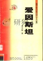 爱因斯坦  第3版（1991 PDF版）