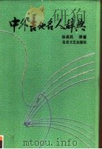 中外吉他名人辞典（1991 PDF版）