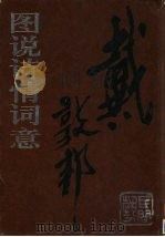 戴敦邦图说诗情词意（1999 PDF版）