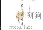 民间藏扇集 1992 PDF电子版封面 7805740593 张瑞林主编