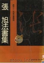 唐宋十二名家法书精选  第4卷  张旭（1992 PDF版）