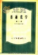 高等学校教学用书  普通化学  第2册（1956 PDF版）
