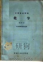 中等农业学校  化学  试用本  农业机械化专业适用（1960 PDF版）