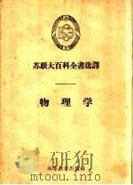 物理学   1959  PDF电子版封面  13010·673  （苏）约飞，А.Х.著；林立成译 