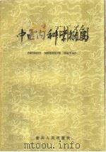 中医内科学概要 1960 PDF电子版封面 14114·20 重庆市中医学校编