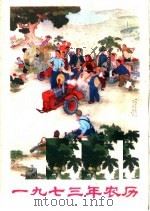 1973年农历（ PDF版）