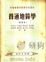 中等专业学校教材试用本  普通地质学  修订本  第2版（1956 PDF版）