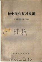 初中理化复习提纲（1960 PDF版）