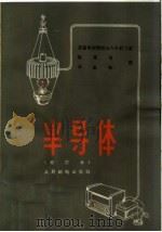 半导体 修订本 1956 PDF电子版封面 15045·总444无71 苏联科学院院士A·Ф·约飞著;陈嘉祯 涂象初译