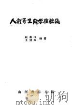人体寄生虫学检验法（1951 PDF版）