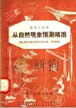 从自然现象预测晴雨（1958 PDF版）