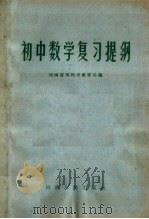 初中数学复习提纲（1960 PDF版）