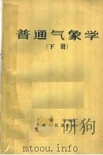 普通气象学  下（1962 PDF版）