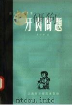 牙齿问题（1958 PDF版）