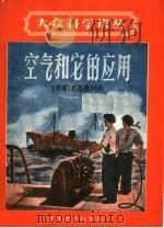 空气和它的应用（1958 PDF版）