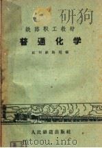 普通化学 1959 PDF电子版封面 K7043·80 杭州铁路局编