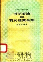 波尔多液和石灰硫磺合剂 1958 PDF电子版封面 T13100·59 刘经芬编著