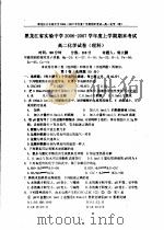 黑龙江省实验中学2006-2007学年度上学期期末考试高二化学试卷 理科 PDF电子版封面