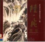 陆一飞画集（1996 PDF版）