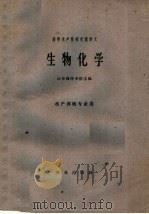 高等水产院校交流讲义  生物化学  水产养殖专业用（1961 PDF版）