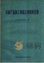 农副产品加工和综合利用的经验（1960 PDF版）