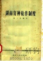 湖南复种轮作制度（1958 PDF版）