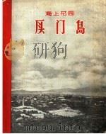 海上花园：厦门岛（1959 PDF版）