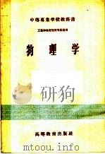 中等专业学校教科书  物理学  工业和体育性质专业适用（1956 PDF版）