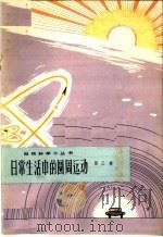 日常生活中的圆周运动（1965 PDF版）