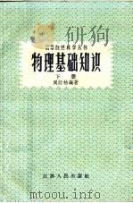 物理基础知识  下（1959 PDF版）